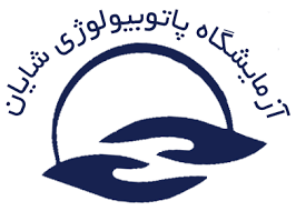آزمایشگاه طبی شایان